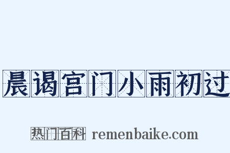 晨谒宫门小雨初过是什么意思的图片